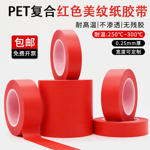 复合PET红色美纹纸胶带耐250度
