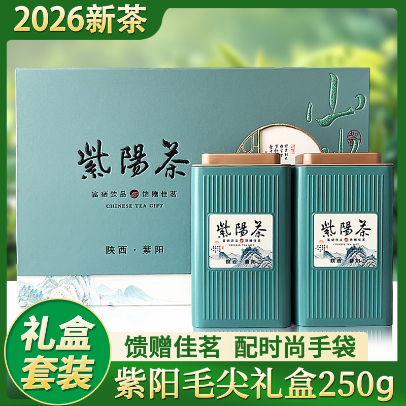 紫阳富硒毛尖茶礼盒装2026新茶叶明前特级陕西安康绿茶陕青浓香型