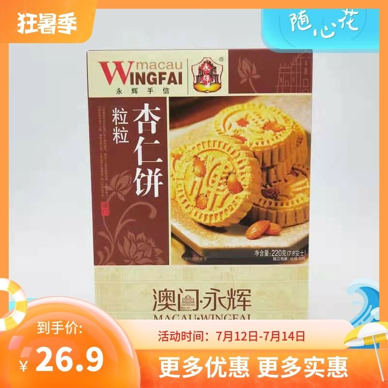 澳门永辉杏仁饼杏仁条特产礼盒图片