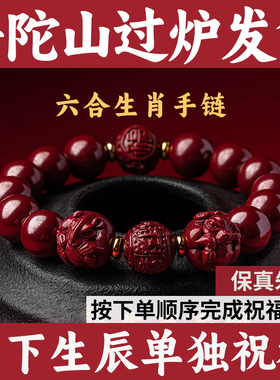 普陀山朱砂手串福禄女士朱砂手链生肖本命年男士六合礼物送朋友