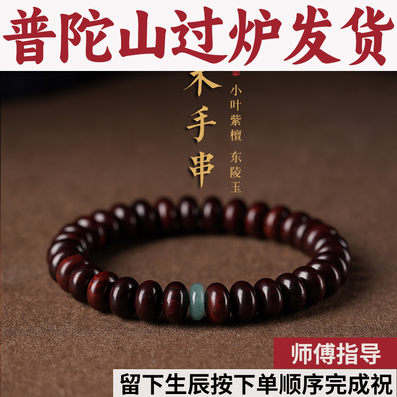 普陀山小叶紫檀玉手串佛珠文玩护身符女款天然珠本命年转运手链