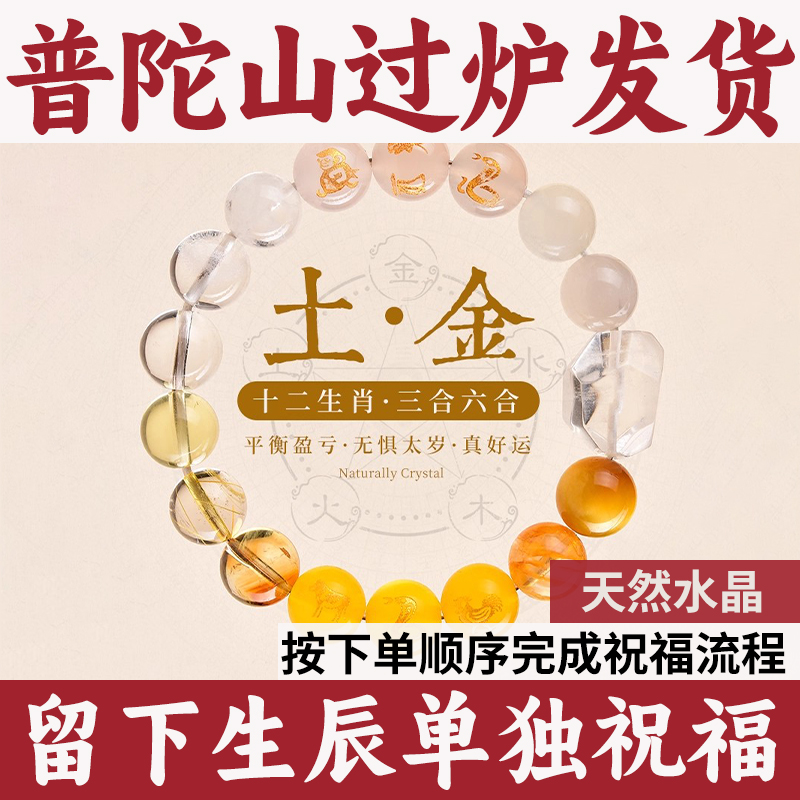 普陀山过炉发货五行金土手串