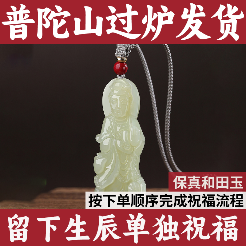 普陀山本命年和田玉观音菩萨玉坠佛像吊坠男女玉牌挂件玉佩项链