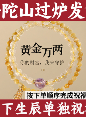 普陀山过炉发货黄水晶招财手串