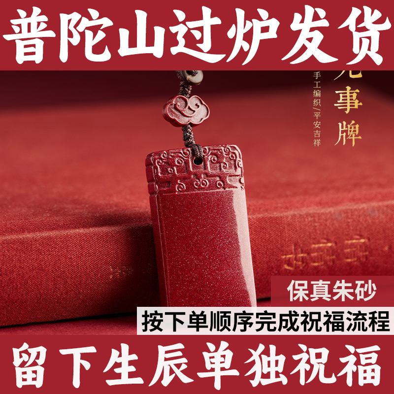 普陀山朱砂无事牌车钥匙挂件男士高档汽车钥匙扣吊坠男女