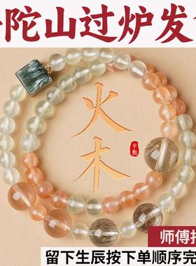 普陀山喜用火木手串男女天然水晶手链兔毛方糖金发双圈五行