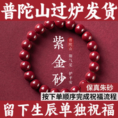 普陀山朱砂手串天然正品 紫金砂本命年手钏真品女士男款 护身符手链