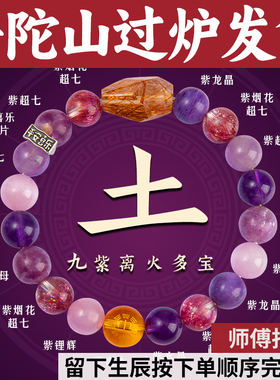 普陀山紫水晶手串九紫离火五行手链喜补土金发晶超七祖母龙晶烟花