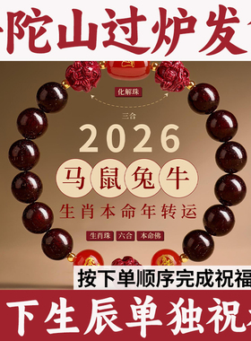普陀山男佛小叶紫檀本命珠手链手串马年三合玛瑙朱砂转运六合2026