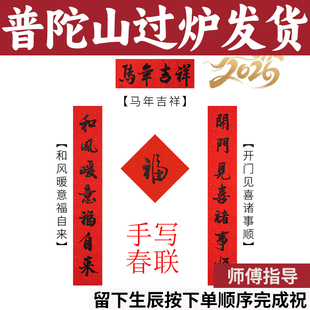 普陀山中式春联2026马年手写对联创意复古农村老式春节过年装饰