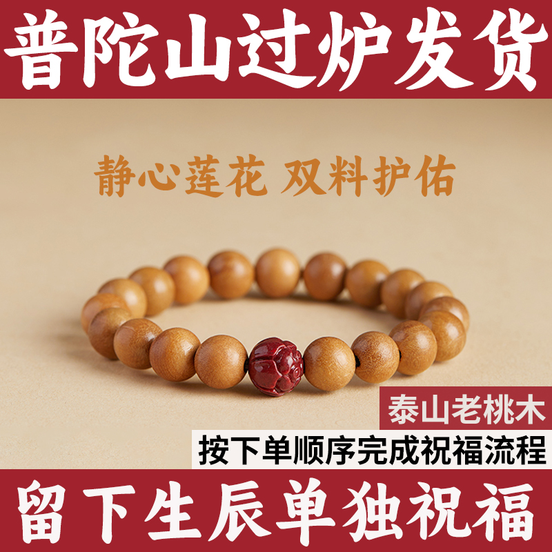普陀山桃木手串朱砂莲花手链女款佛珠平安静心莲花手串朱砂转运