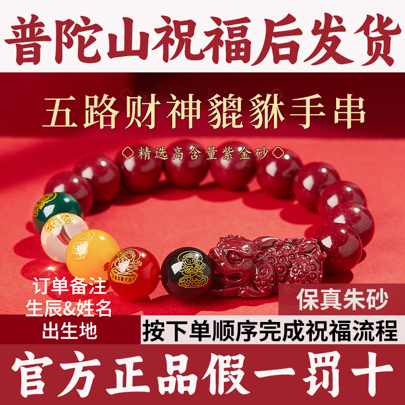 【普陀山祝福】朱砂貔貅五路财神转运手链护身符本命年男女款手串
