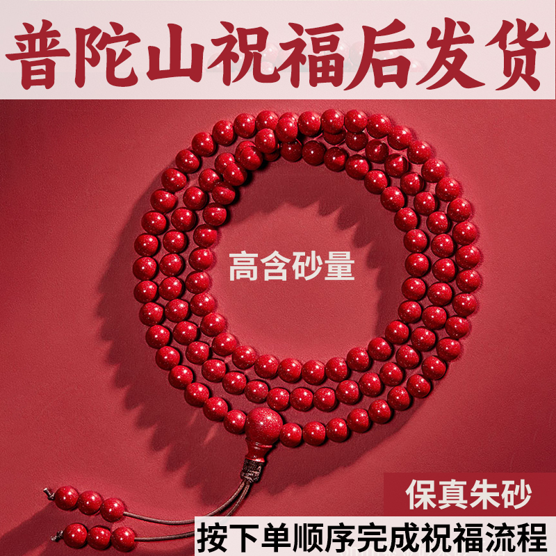 【普陀山祝福】朱砂108颗佛珠手串女款原矿多三圈手链男士朱砂