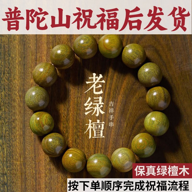 【普陀山祝福】天然绿檀手串男款沉香木质手链女男士文玩檀香佛珠