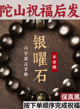 【普陀山祝福】天然黑曜石本命佛银曜石手串男款冰种特级转运手链