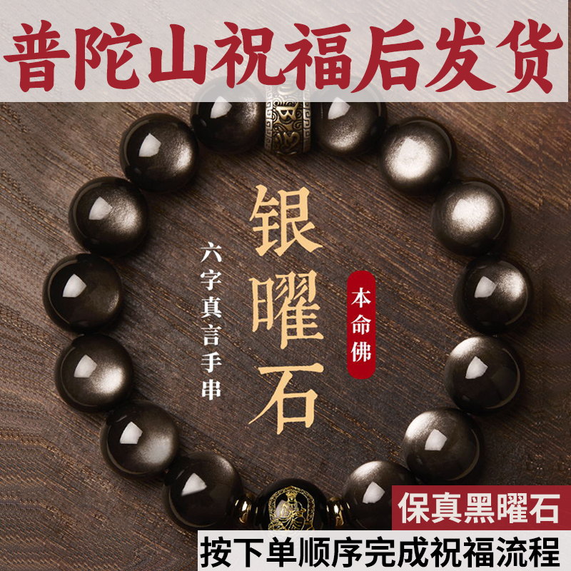 【普陀山祝福】天然黑曜石本命佛银曜石手串男款冰种特级转运手链