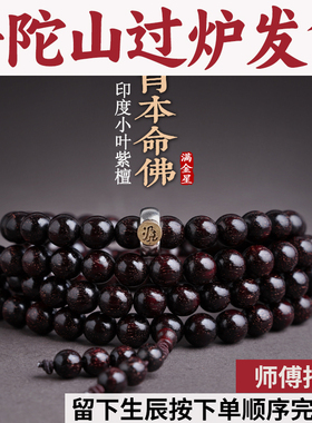 普陀山佛手佛珠金星款手串108紫檀链十二生肖男女本命小叶颗香木