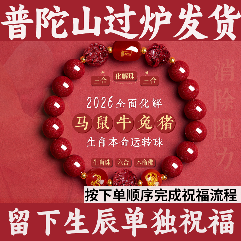 普陀山朱砂手串正品女男款天然三合六合本命马年生肖红绳手链2026