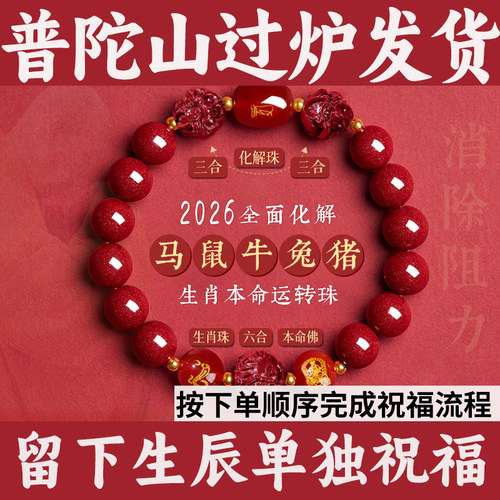 普陀山过炉朱砂全面化解手串