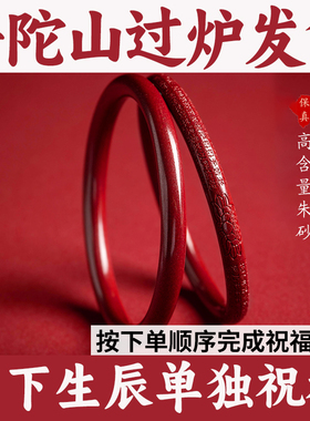 普陀山过炉大师祝福朱砂手镯