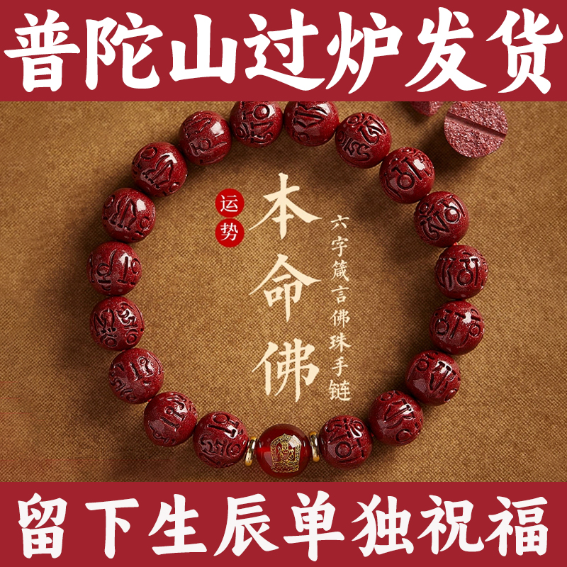 普陀山2025蛇年本命年朱砂手串女六字箴言转运珠男士手链父亲节礼