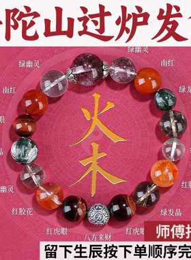 普陀山天然水晶五行喜火木手串南红胶花玛瑙手链绿幽灵虎眼石发晶
