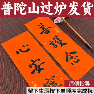 普陀山纯手写佛家禅意小对联可定制内容黄纸质毛笔字春联可定制