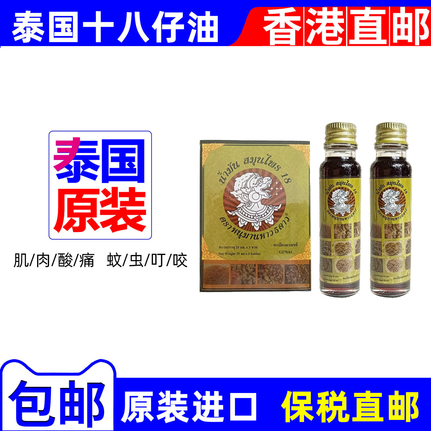 正品香港原装港版泰国进口十八籽油正品18籽油万花油哈努曼提神