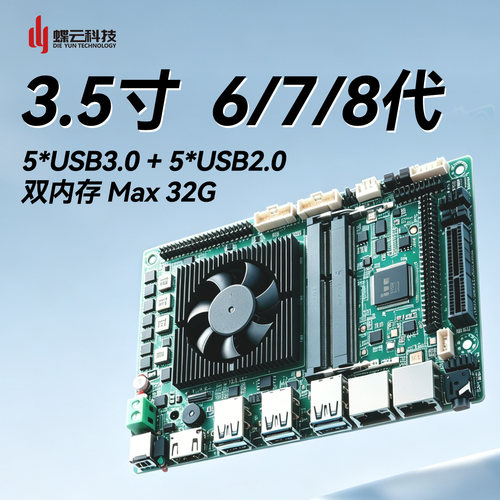 蝶云智控DY-35/3.5寸工控主板多USB多串口酷睿i3/i5/i7 6代7代8代