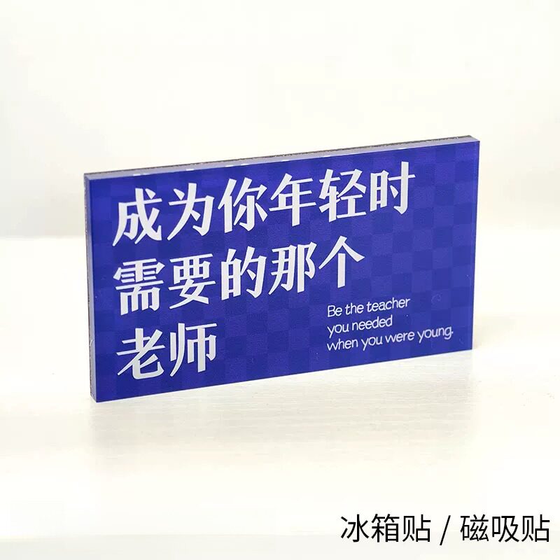 成为你年轻时需要的那个老师磁吸贴冰箱贴创意文字装饰亚克力礼物