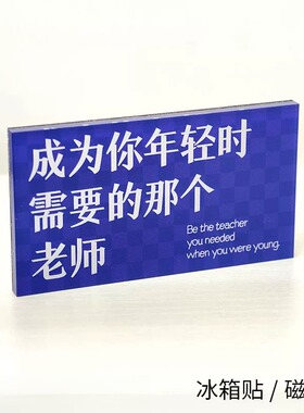 成为你年轻时需要的那个老师磁吸贴冰箱贴创意文字装饰亚克力礼物