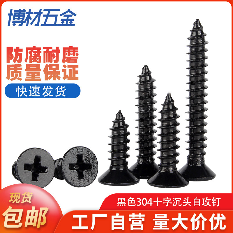 304不锈钢十字沉头自攻