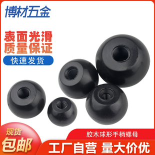 球头手柄螺母圆头胶木把手电木机床拉手球形旋钮手轮M6M8M10M12