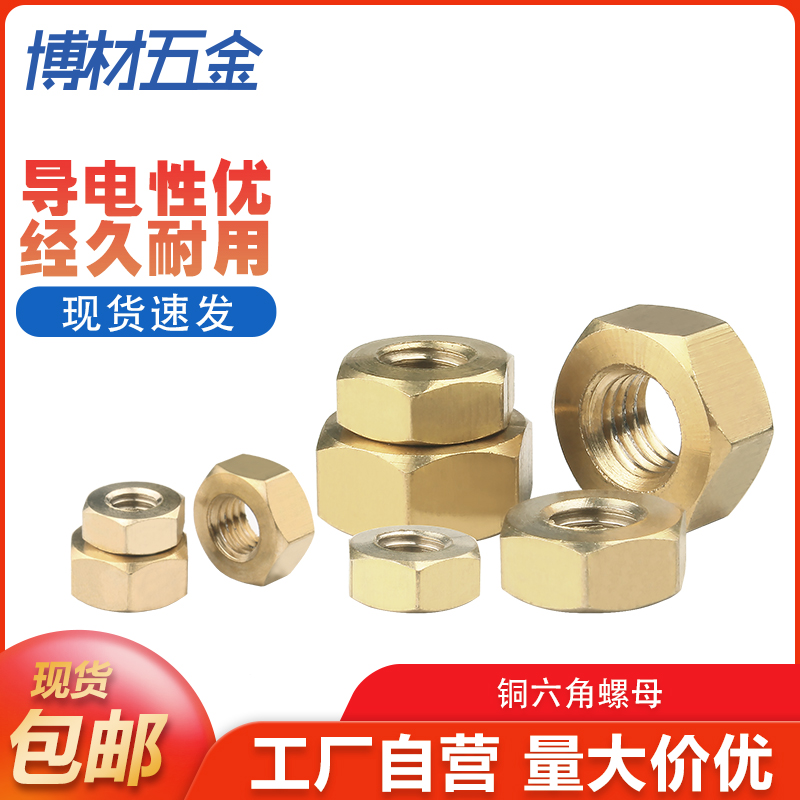 铜六角螺母铜制螺帽黄铜螺丝帽国标M1.6M2M3M4M5M6M8M10M12M14M16
