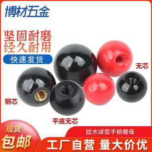 球形胶木手柄螺母圆球操作杆球头把手铜芯黑铁心电木球M4M5M8-M16