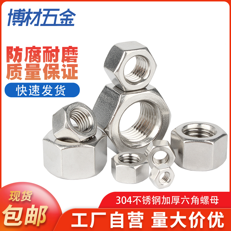 304不锈钢加厚螺母六角大全