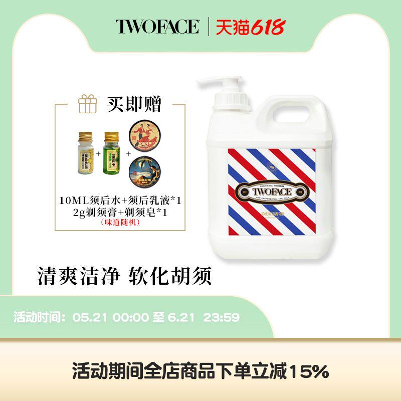 TWO FACE男士剃须啫喱凝胶 软化胡须大容量按压瓶理发店专用 2L