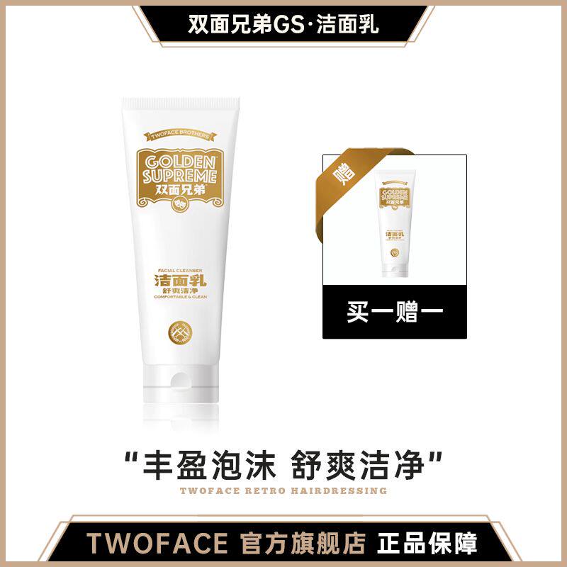 双面兄弟清洁保湿洗面奶