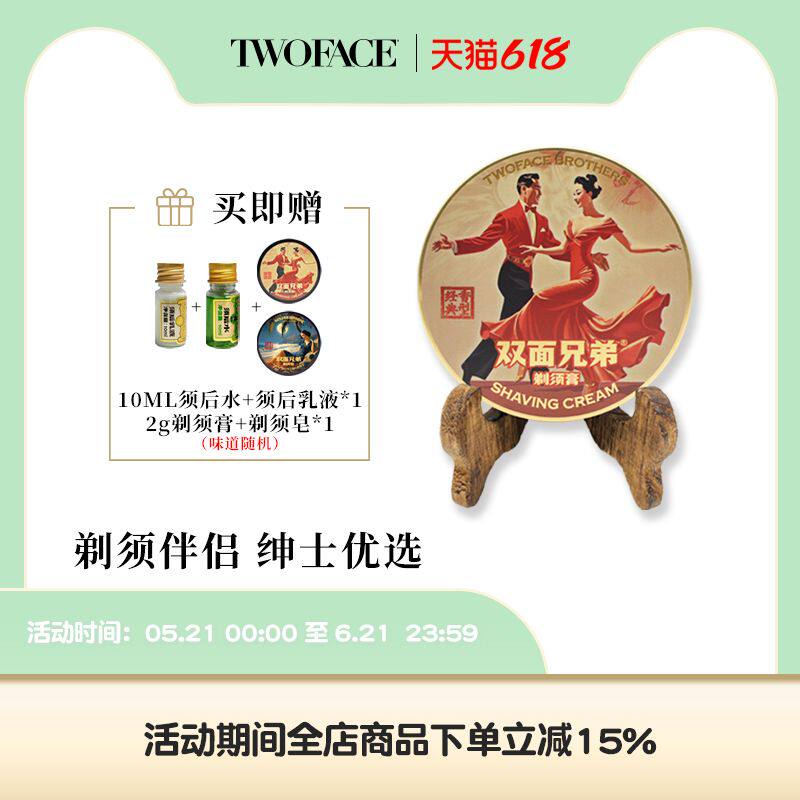 双面兄弟TWOFACE BROTHERS剃须膏男士软化胡须辅助剃须打泡沫顺滑
