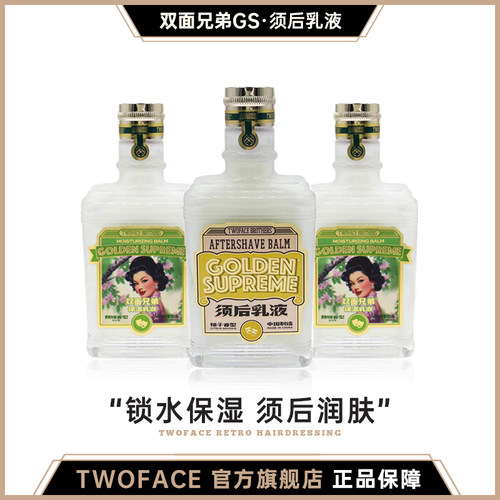 双面兄弟男士剃须保湿乳液