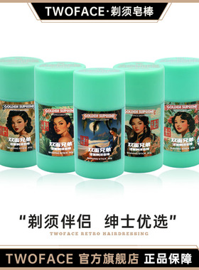 双面兄弟GS系列TWOFACE BROTHERS剃须皂棒男士修面刮胡子手动刮胡