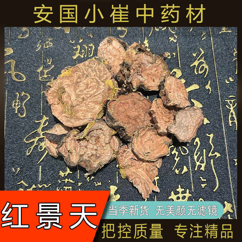 红景天250g克 天然纯正品西藏红景天中药材片泡茶 可打粉高原特产