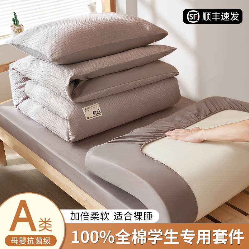 【华夫格里外全棉】学生宿舍件套