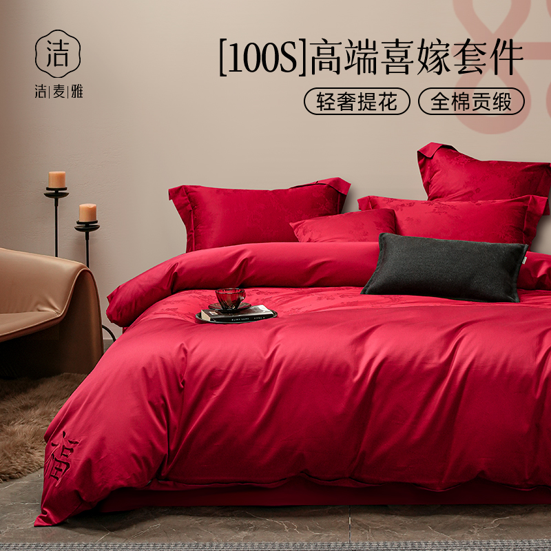 【高端婚庆专用】100S纯棉四件套