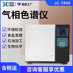 气相色谱仪 国产JC-7890型农残食品白酒乙醇测定 色谱分析仪器