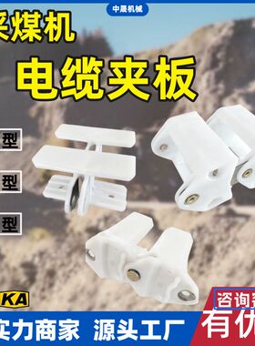 中晟矿用采煤机用电缆夹板 H型LJ100*145*100电缆夹板 绝缘道夹板