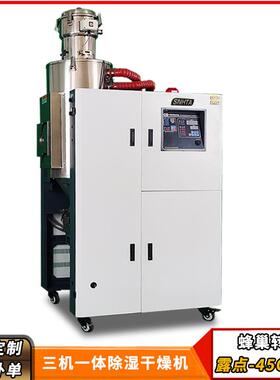 除湿干燥机150公斤三机一体送料组合SCD-230U/120H蜂巢烤料机