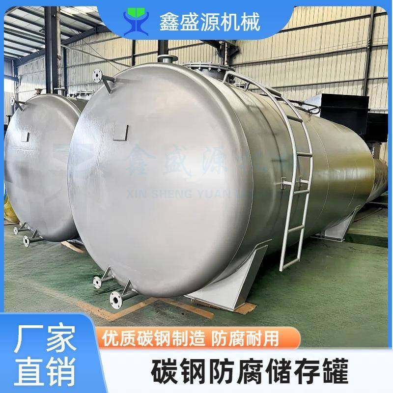 碳钢化工储罐生产厂家耐腐蚀酸碱原料存放罐衬胶双层机油储油罐,清洗/食品/商业设备,奶罐/储罐,淘宝优惠券,粉丝福利购,淘宝优惠卷