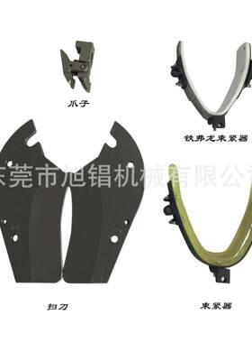 源头厂家意大利前帮机束紧器扫刀爪子配件台湾鞋机配件