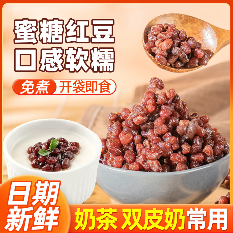 蜜糖红豆小包装即食新鲜蜜豆馅料家用烘焙奶茶店商用